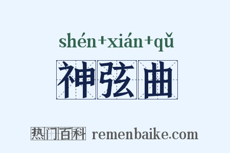 神弦曲是什么意思的图片